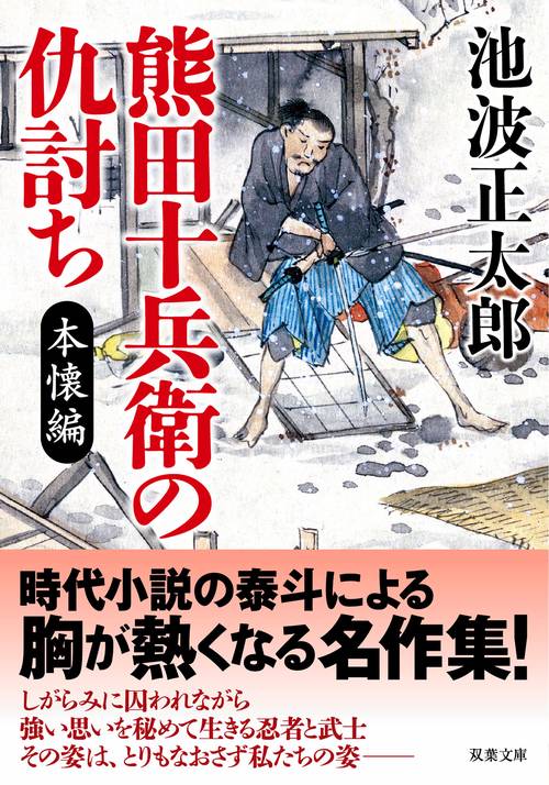 熊田十兵衛の仇討ち〈新装版〉　本懐編