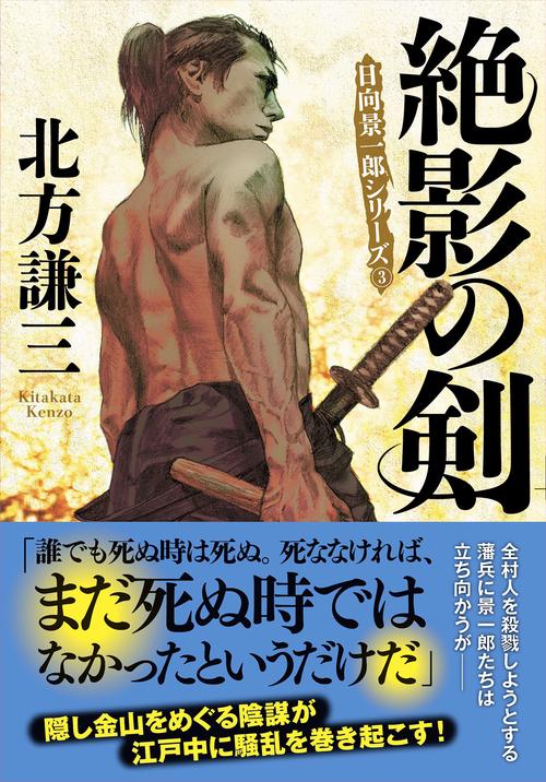 絶影の剣〈新装版〉日向景一郎シリーズ（３）