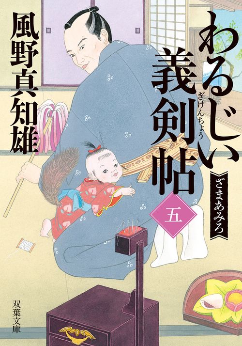 わるじい義剣帖（五） ざまあみろ