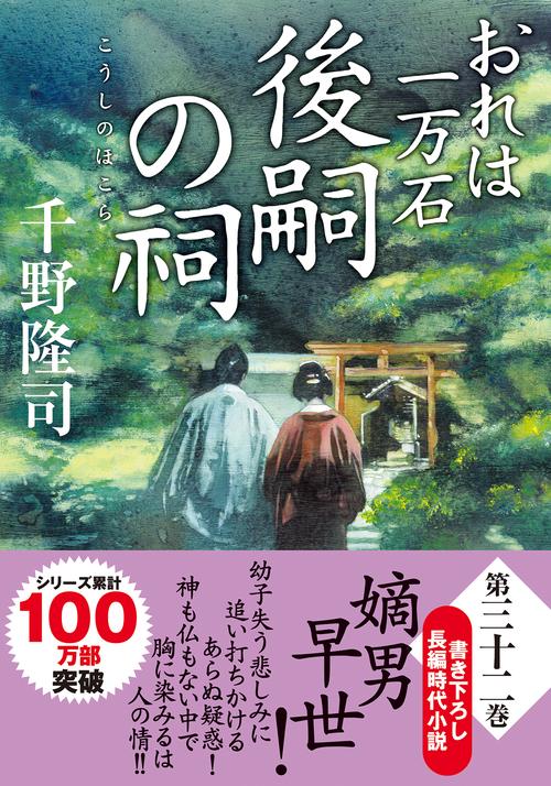 おれは一万石（３２）後嗣の祠