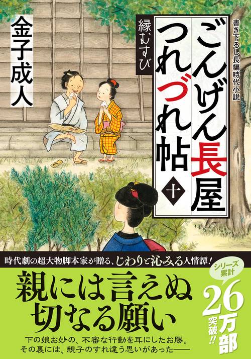 ごんげん長屋つれづれ帖【十】縁むすび