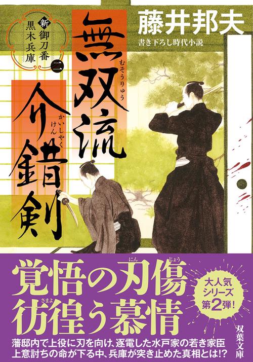 新・御刀番　黒木兵庫【ニ】無双流介錯剣