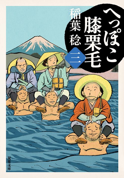へっぽこ膝栗毛（三）