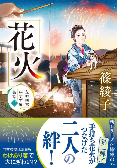 芝神明宮いすず屋茶話（二）花火