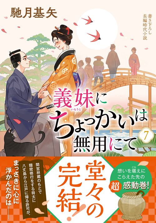 義妹にちょっかいは無用にて（７）