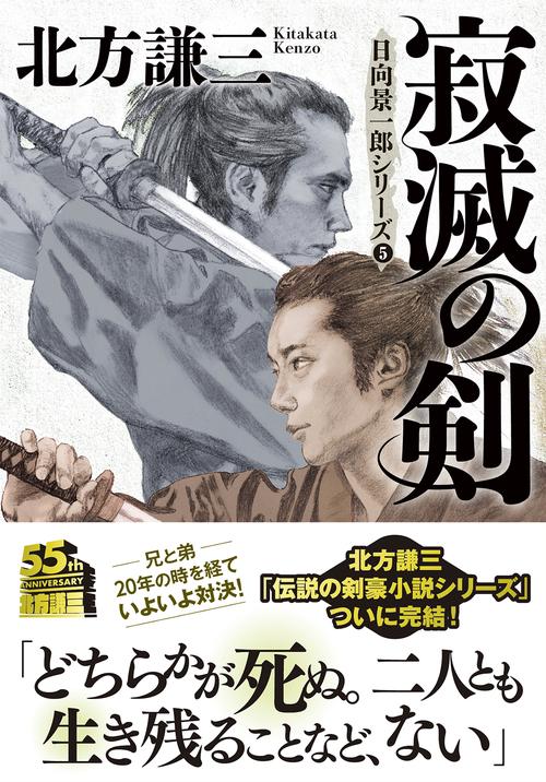寂滅の剣〈新装版〉日向景一郎シリーズ（5）