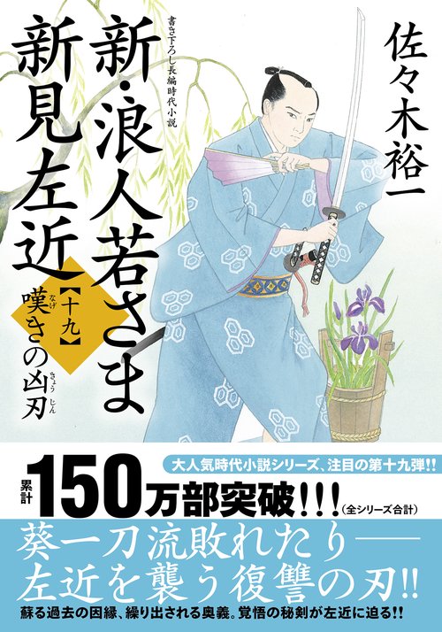 新・浪人若さま 新見左近【十九】嘆きの凶刃