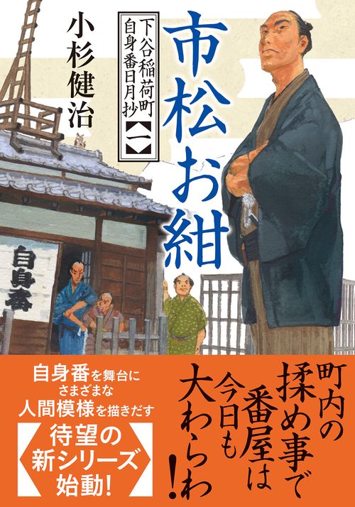 下谷稲荷町自身番日月抄（一）　市松お紺