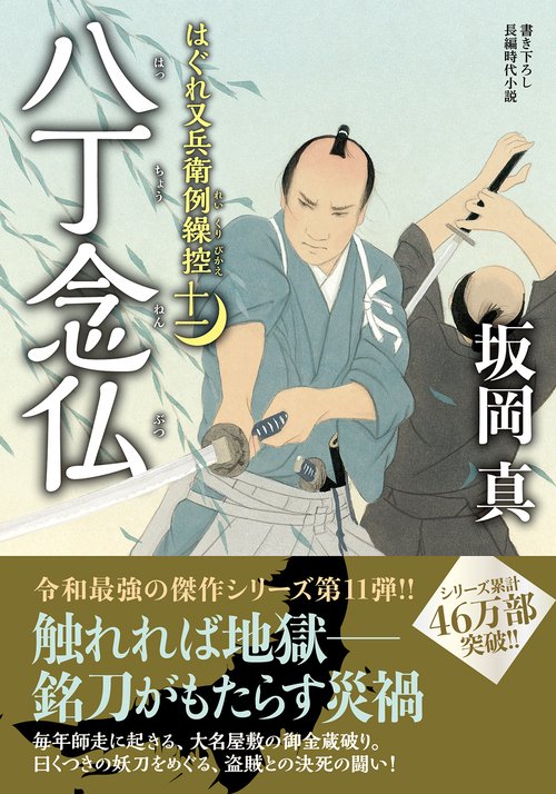 はぐれ又兵衛例繰控【十一】八丁念仏