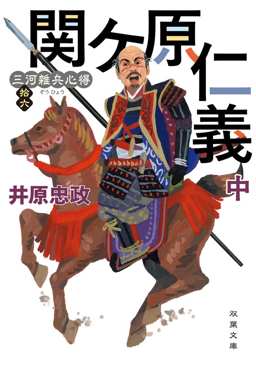 三河雑兵心得（１６）関ケ原仁義（中）