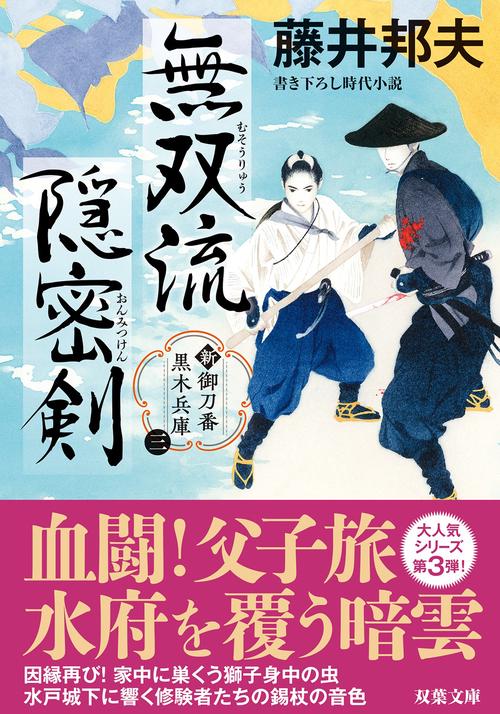 新・御刀番 黒木兵庫【三】無双流隠密剣