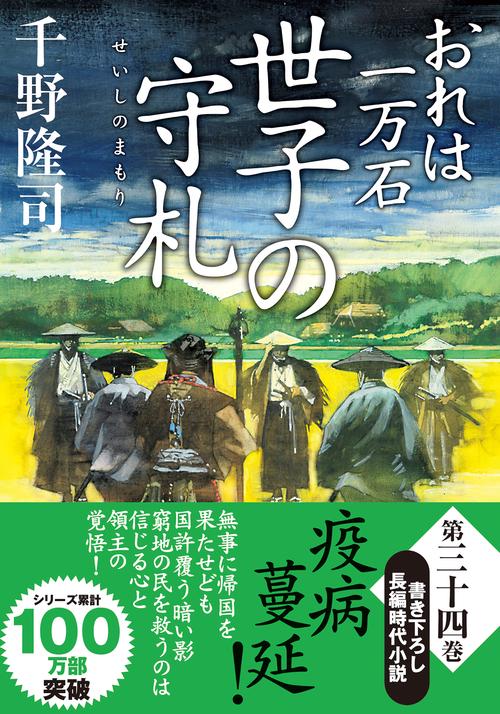 おれは一万石（３４） 世子の守札