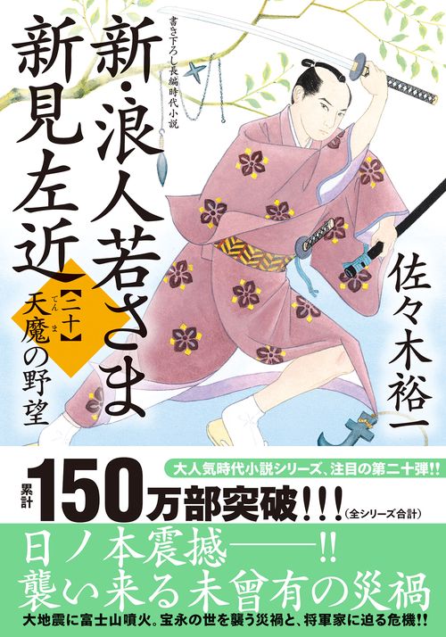 新・浪人若さま 新見左近【二十】天魔の野望