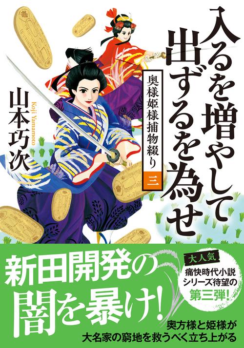 奥様姫様捕物綴り（三） 入るを増やして出ずるを為せ