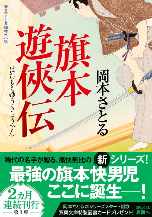 旗本遊俠伝