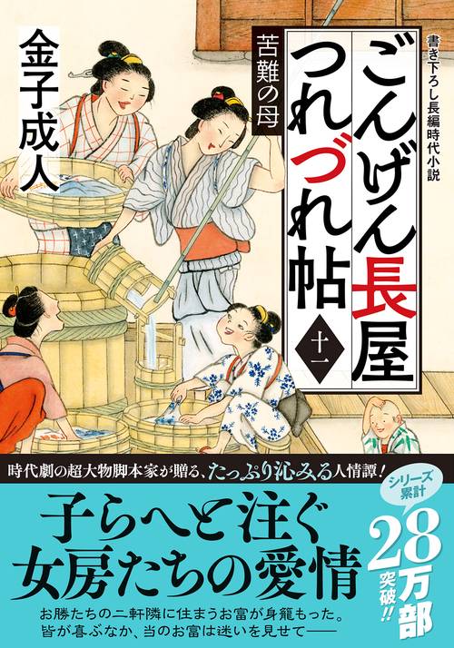 ごんげん長屋つれづれ帖【十一】　苦難の母