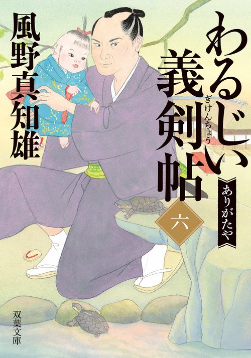 わるじい義剣帖（六）　ありがたや