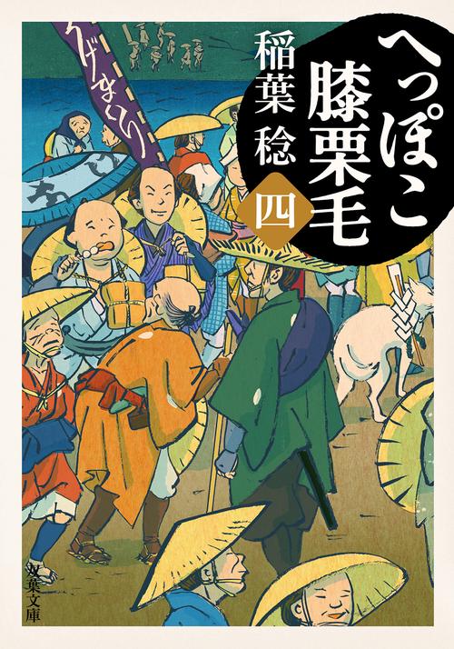 へっぽこ膝栗毛（四）
