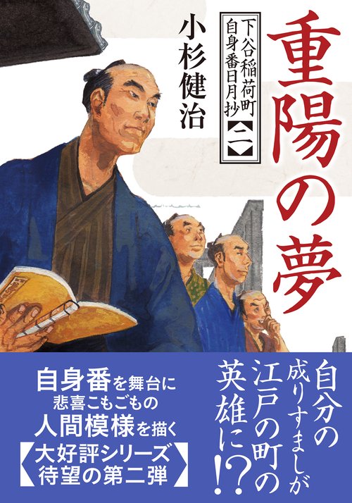 下谷稲荷町自身番日月抄（二）　重陽の夢