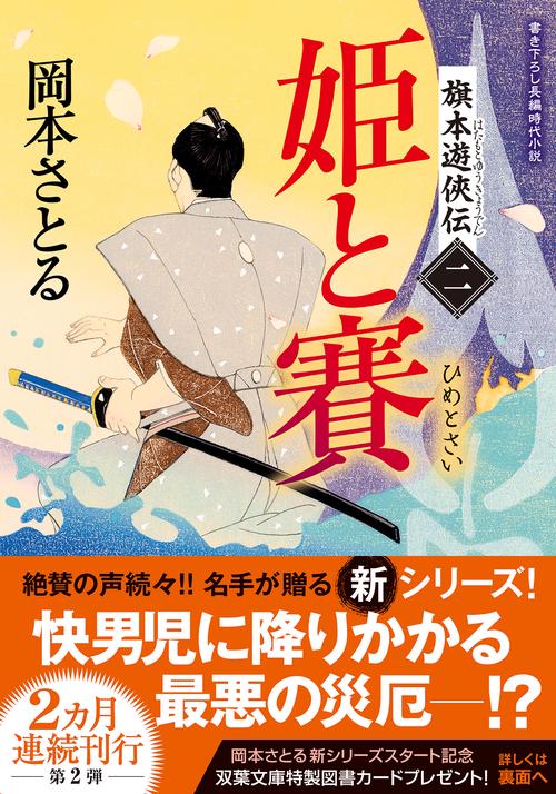 旗本遊俠伝【二】　姫と賽