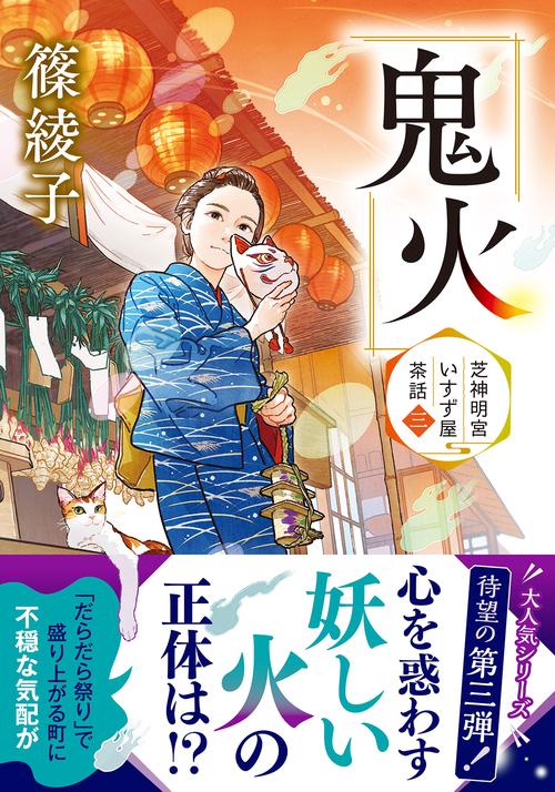 芝神明宮いすず屋茶話（三）　鬼火