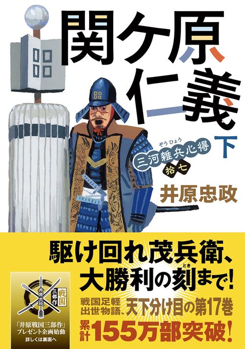 三河雑兵心得（１７）関ケ原仁義（下）