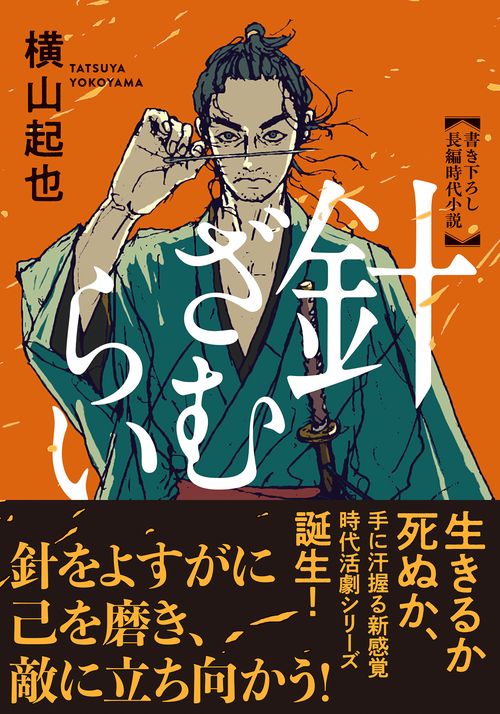 針ざむらい