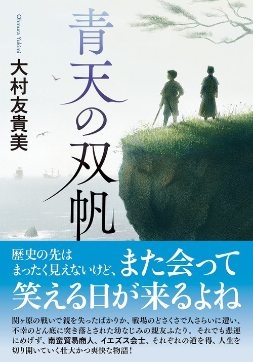 青天の双帆
