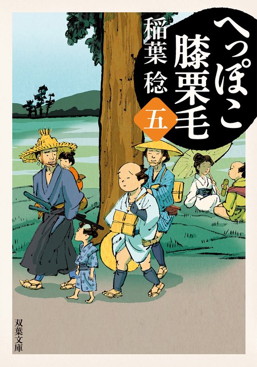 へっぽこ膝栗毛（五）