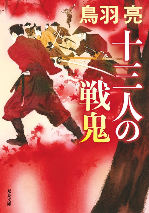 十三人の戦鬼〈新装版〉