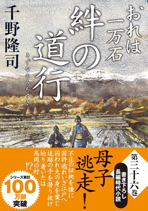 おれは一万石（36）絆の道行