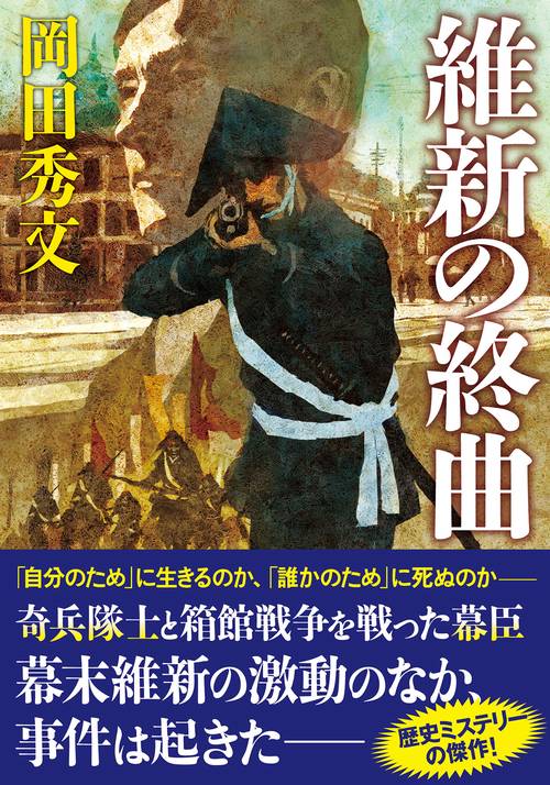 維新の終曲