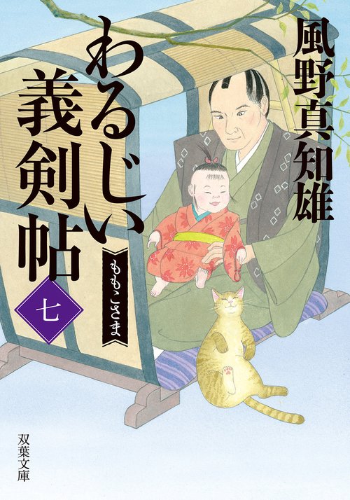 わるじい義剣帖（七） ももこさま