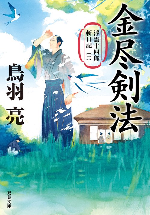 浮雲十四郎斬日記【一】 金尽剣法〈新装版〉