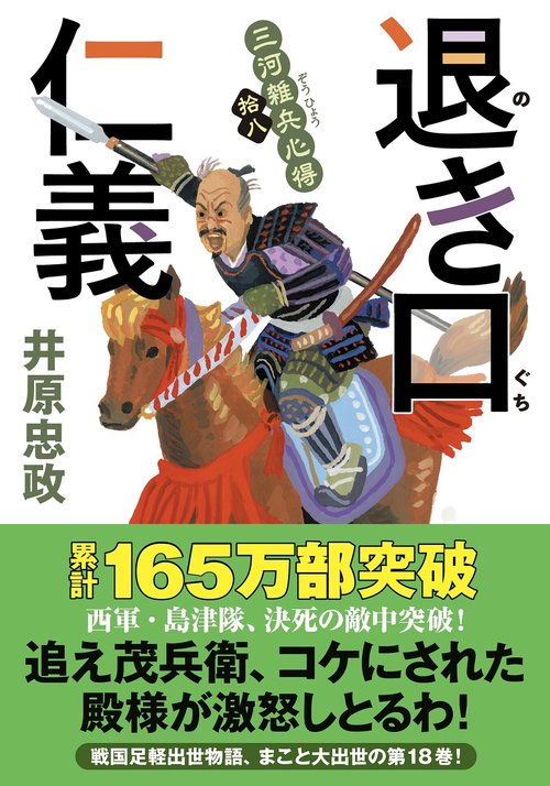 三河雑兵心得（１８）退き口仁義