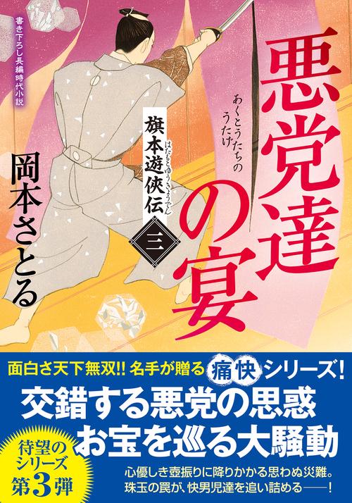 旗本遊侠伝【三】悪党達の宴