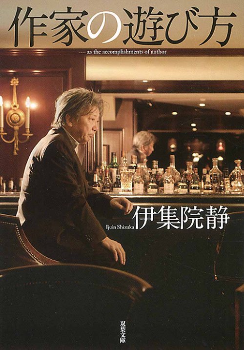 作家の遊び方