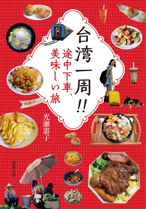 台湾一周　途中下車、美味しい旅