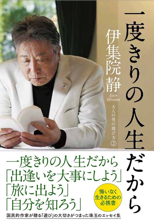 一度きりの人生だから　大人の男の遊び方２