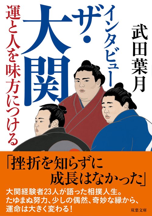 インタビュー ザ・大関　運と人を味方につける