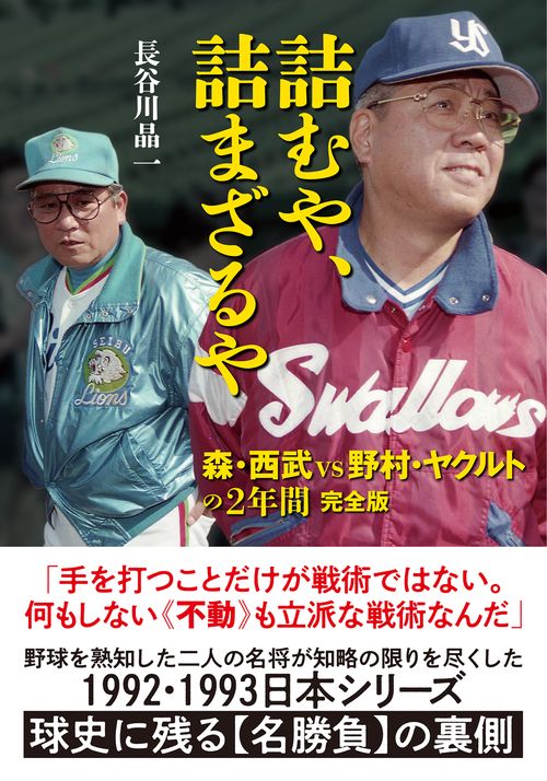 詰むや、詰まざるや　森・西武ｖｓ野村・ヤクルトの2年間　完全版