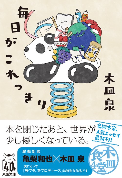 木皿食堂４　毎日がこれっきり