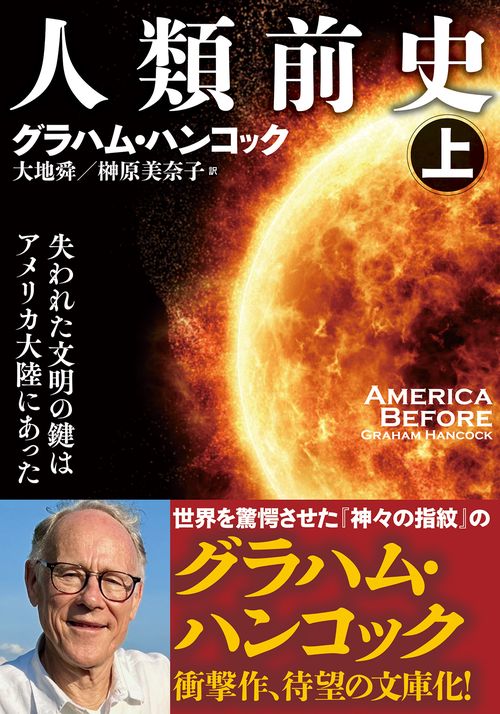 人類前史（上）　失われた文明の鍵はアメリカ大陸にあった