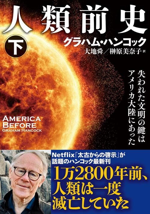 人類前史（下）　失われた文明の鍵はアメリカ大陸にあった