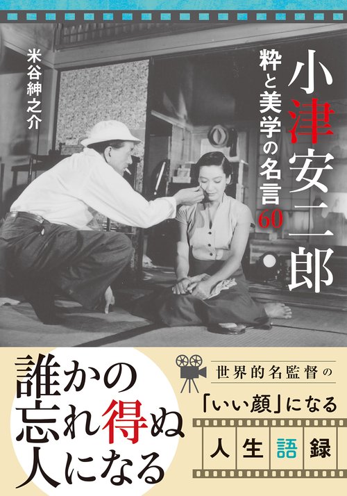 小津安二郎 粋と美学の名言60 – 丸善ジュンク堂書店ネットストア
