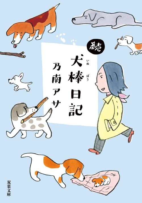 続・犬棒日記