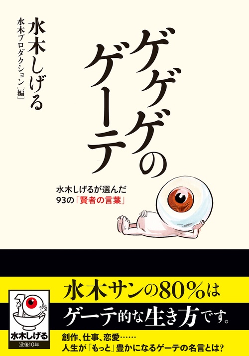 ゲゲゲのゲーテ