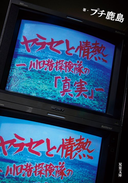 ヤラセと情熱　ー水曜スペシャル川口浩探検隊の「真実」ー