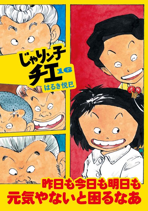 じゃりン子チエ 16