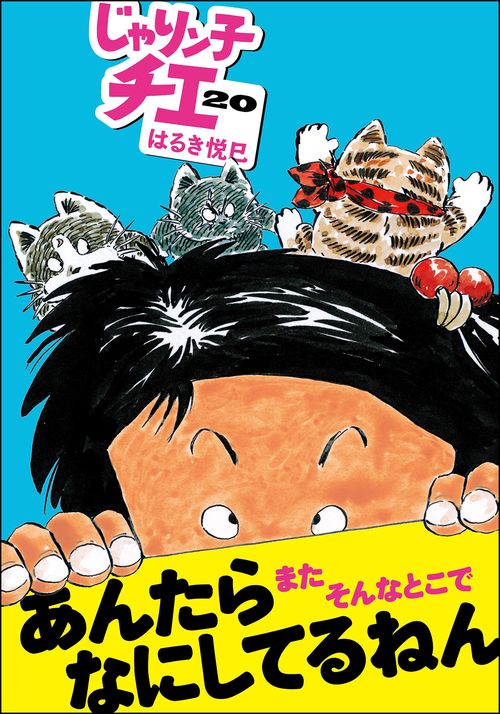 じゃりン子チエ 20
